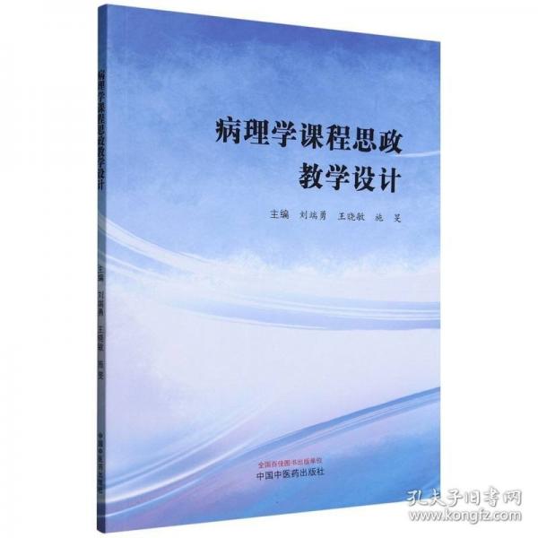 病理学课程思政教学设计