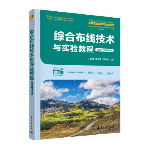 綜合布線技術(shù)與實(shí)驗(yàn)教程（第3版·微課視頻版）