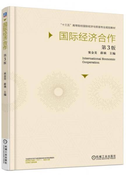 國(guó)際經(jīng)濟(jì)合作（第3版）
