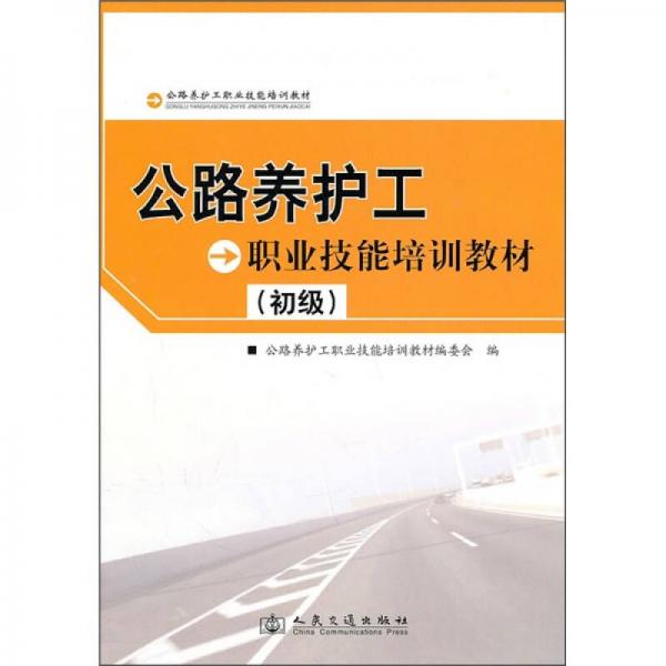 公路養(yǎng)護工職業(yè)技能培訓(xùn)教材（初級）