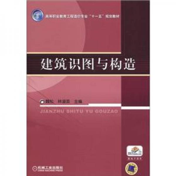 高等职业教育工程造价专业“十一五”规划教材：建筑识图与构造