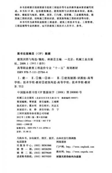 高等职业教育工程造价专业“十一五”规划教材：建筑识图与构造