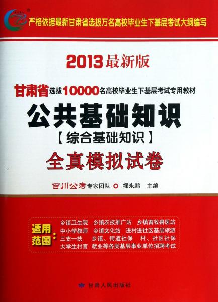 公共基礎(chǔ)知識(shí)全真模擬試卷