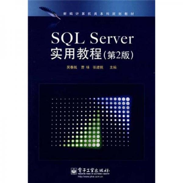 新編計算機類本科規(guī)劃教材：SQL Server實用教程（第2版）