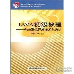 JAVA初級教程:Web系統(tǒng)開發(fā)技術(shù)與方法