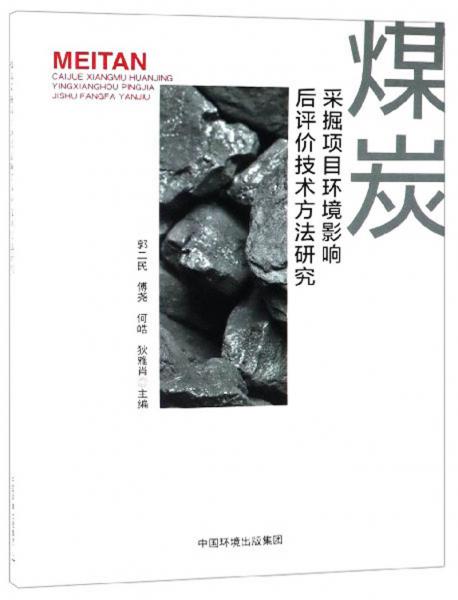 煤炭采掘項(xiàng)目環(huán)境影響后評價(jià)技術(shù)方法研究