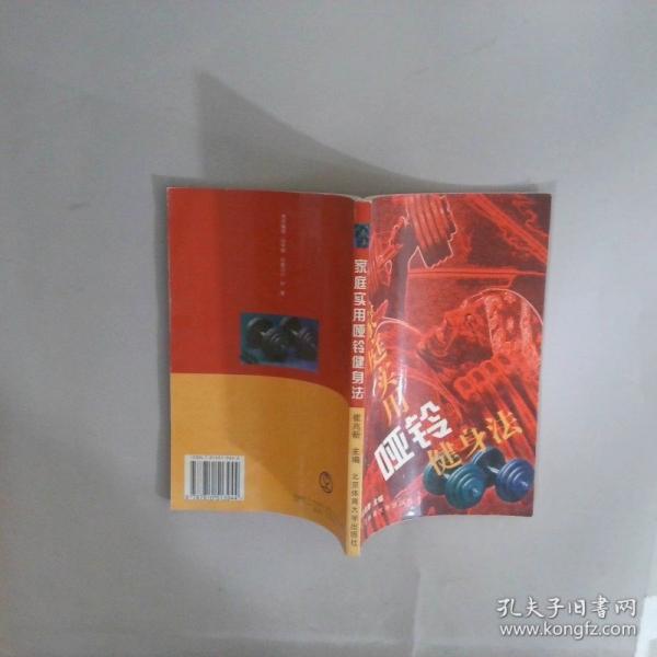 家庭實用啞鈴健身法