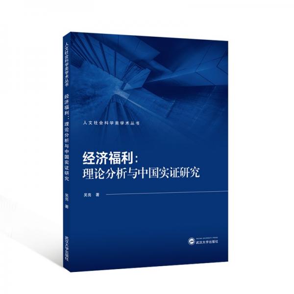 經(jīng)濟福利--理論分析與中國實證研究/人文社會科學類學術叢書
