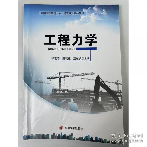 工程力學 張富春 琚花花 溫東颯主編 四川大學出版社 9787561489550