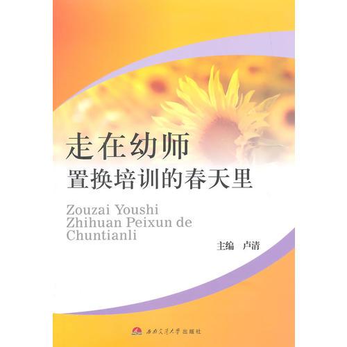 走在幼师置换培训的春天里