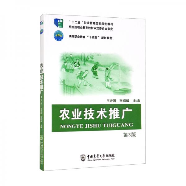 農(nóng)業(yè)技術(shù)推廣（第3版）