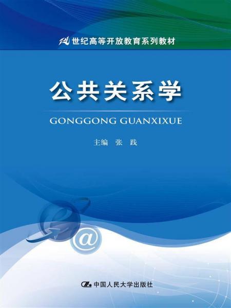 公共關(guān)系學(xué)