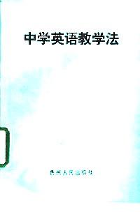 中學(xué)英語教學(xué)法