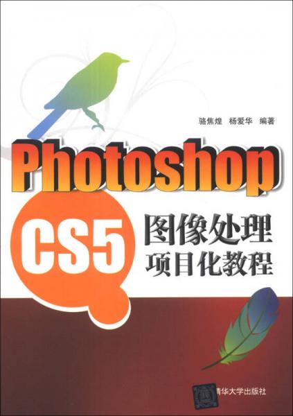 Photoshop CS5图像处理项目化教程