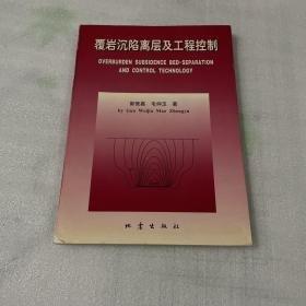 覆巖沉陷離層及工程控制