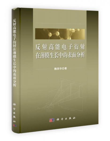 反射高能電子衍射在薄膜生長中的表面分析