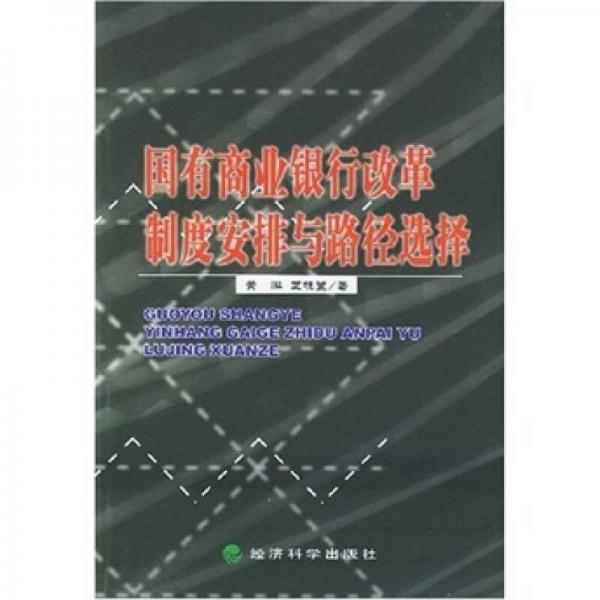 国有商业银行改革制度安排与路径选择