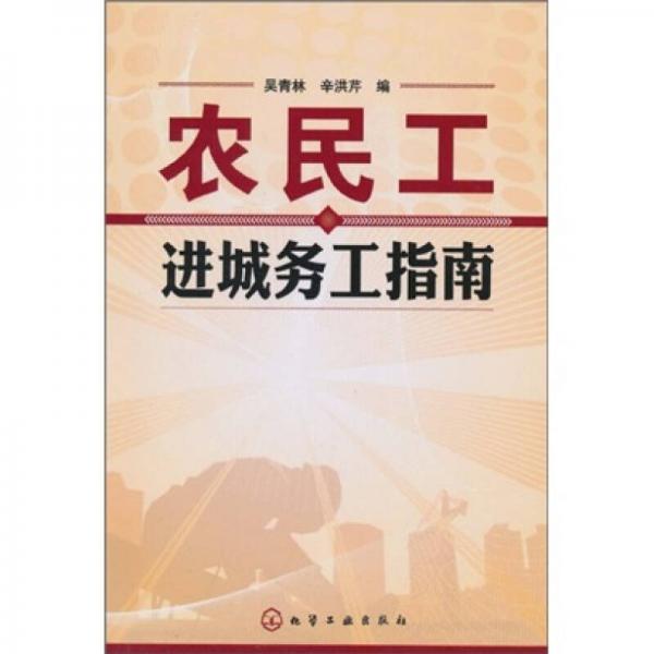 農民工進城務工指南