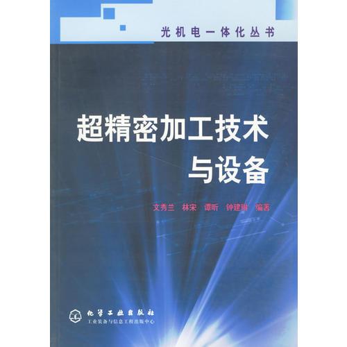 超精密加工技术与设备——光机电一体化丛书