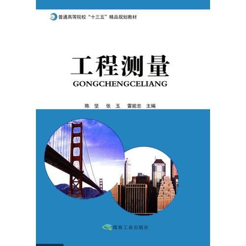 工程測(cè)量