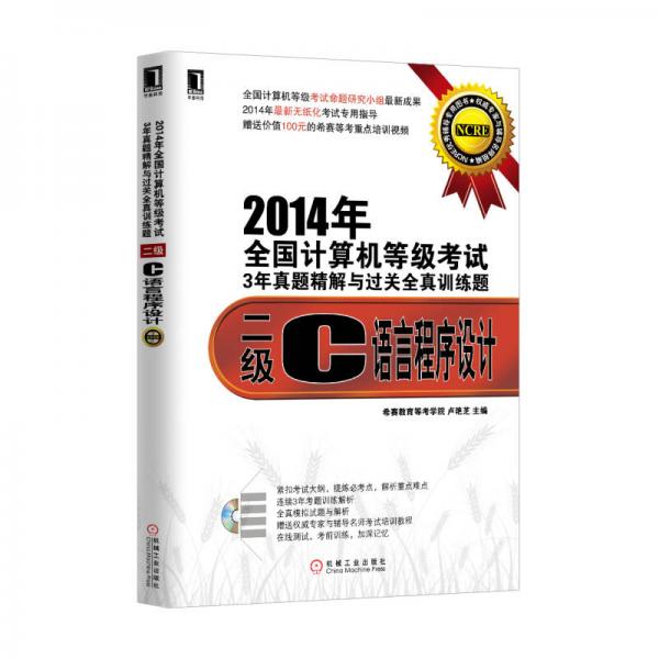 2014年全國計(jì)算機(jī)等級考試3年真題精解與過關(guān)全真訓(xùn)練題：二級C語言程序設(shè)計(jì)