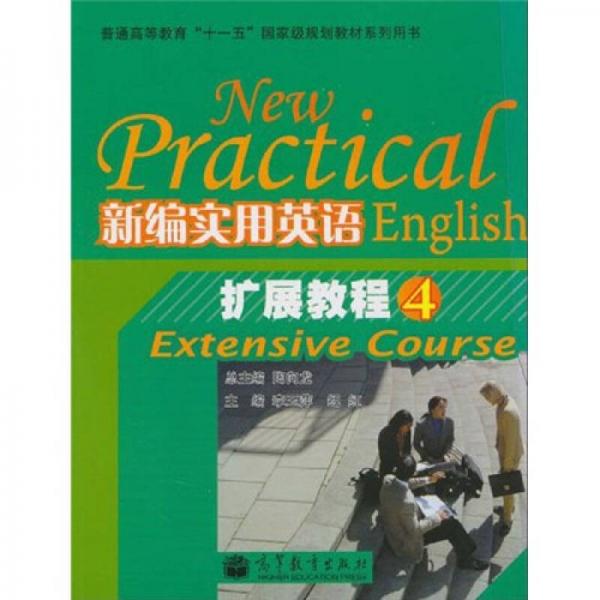 普通高等教育“十一五”國家級規(guī)劃教材系列用書：新編實用英語擴展教程4