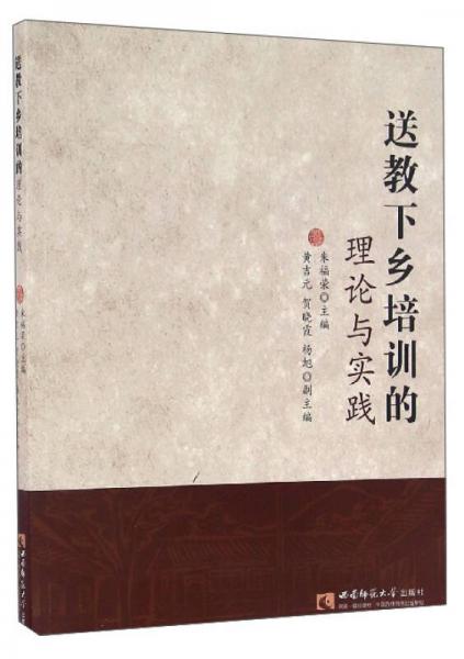 送教下鄉(xiāng)培訓的理論與實踐