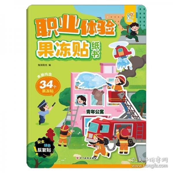 职业体验果冻贴纸书：3-4-5-6岁动手动脑儿童贴纸书 全脑开发宝宝专注力贴纸书