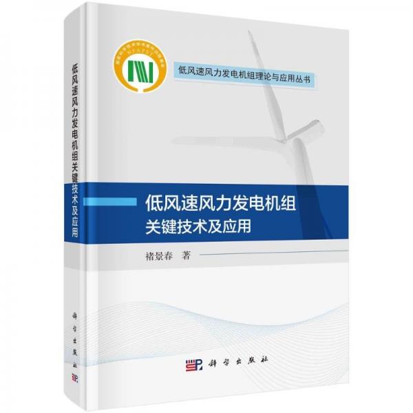 低風速風力發(fā)電機組關(guān)鍵技術(shù)及應用(精)/低風速風力發(fā)電機組理論與應用叢書