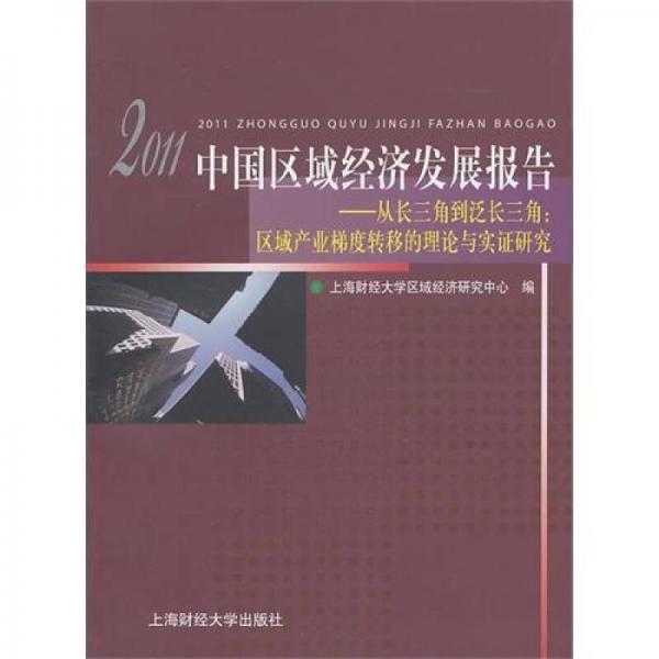 2011中国区域经济发展报告：从长三角到泛长三角