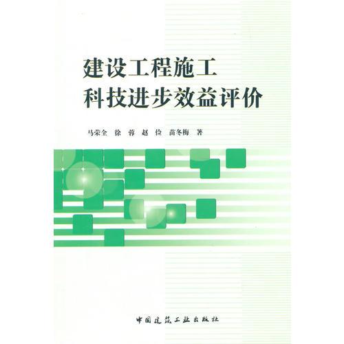 建設(shè)工程施工科技進(jìn)步效益評價(jià)