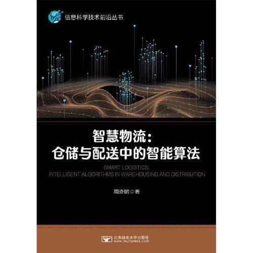 智慧物流：倉儲與配送中的智能算法