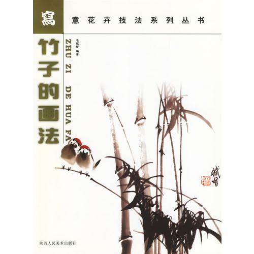 竹子的画法--写意花卉技法系列丛书