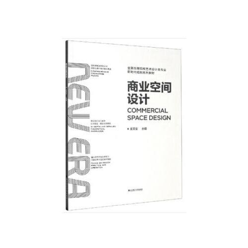 商業(yè)空間設(shè)計