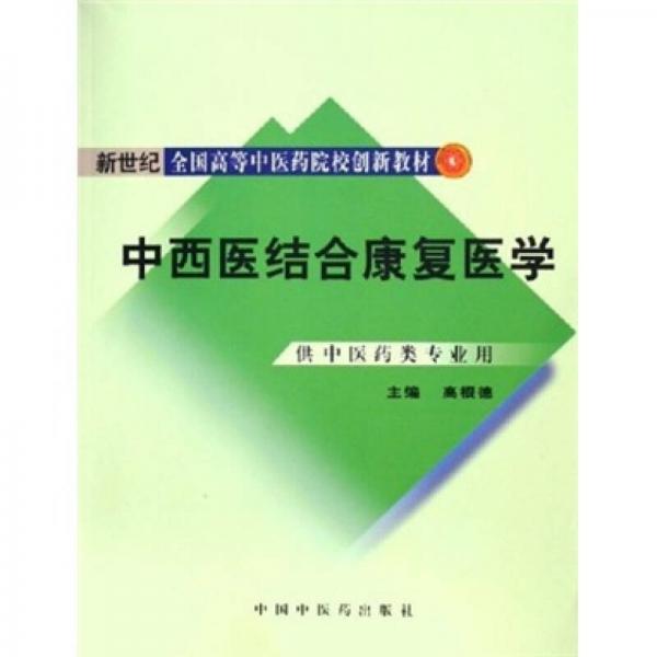 新世纪全国高等中医药院校创新教材：中西医结合康复医学（供中医药类专业用）