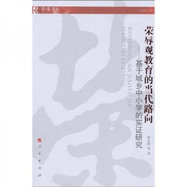 榮辱觀教育的當(dāng)代路向：基于城鄉(xiāng)中小學(xué)的實(shí)證研究