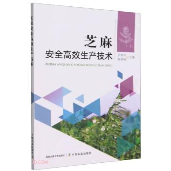 全新正版图书 芝麻生产技术卫双玲中国农业出版社9787109308954