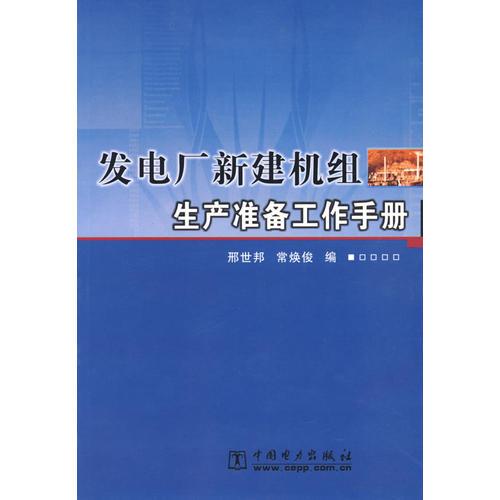 發(fā)電廠新建機組生產(chǎn)準(zhǔn)備工作手冊