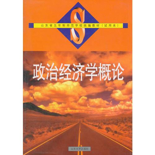 山東省五年制師范學校統(tǒng)編教材（試用本）政治經(jīng)濟學概論