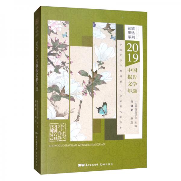 2019中國報告文學(xué)年選