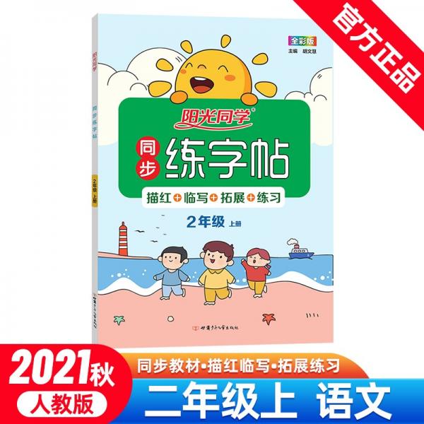 陽光同學同步練字帖語文2年級上冊人教版2021秋