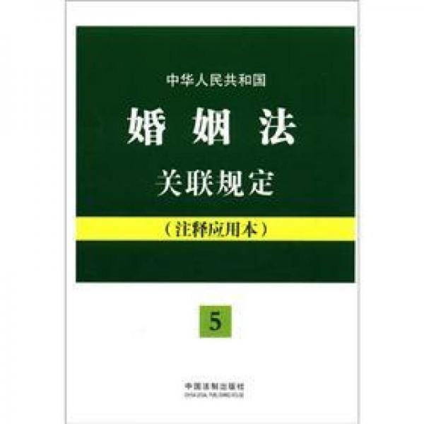 法律法规关联规定系列：中华人民共和国婚姻法关联规定（5）（注释应用本）