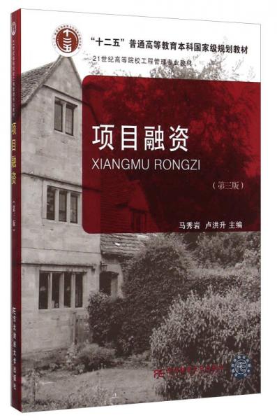 項目融資（第三版）/“十二五”普通高等教育本科連勝級規(guī)劃教材·21世紀(jì)高等院校工程管理專業(yè)教材