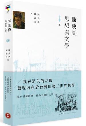 陳映真：思想與文學(xué)（上冊）