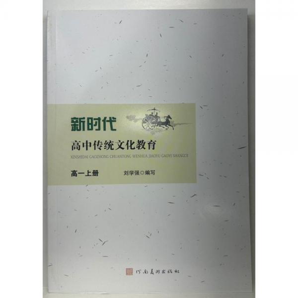 新時代高中傳統(tǒng)文化教育  