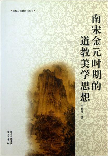 南宋金元時期的道教美學(xué)思想