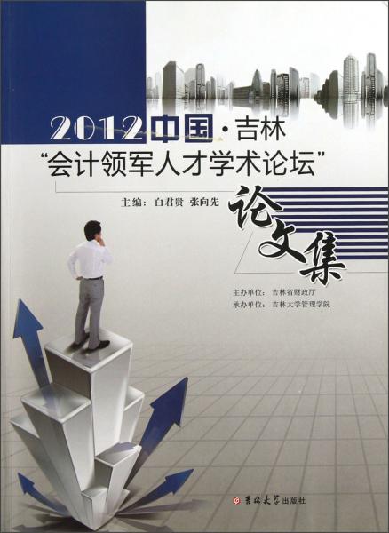 2012中國(guó)·吉林“會(huì)計(jì)領(lǐng)軍人才學(xué)術(shù)論壇”論文集
