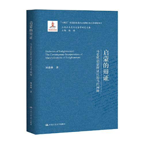 啟蒙的辯證——馬克思啟蒙辯證法的當代闡釋（當代馬克思主義哲學研究文庫）