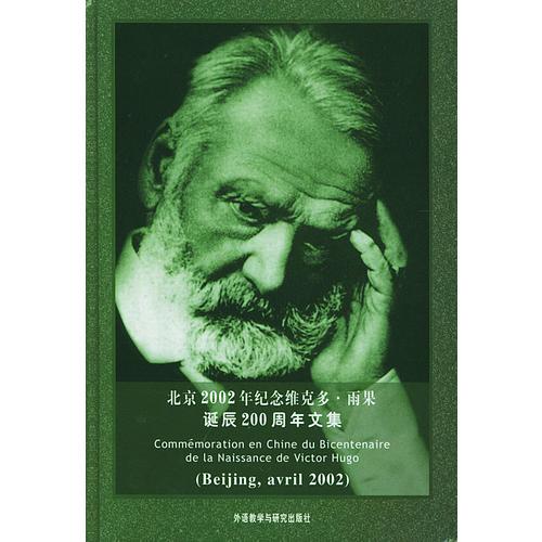 北京2002年纪念维克多·雨果诞辰200周年文集