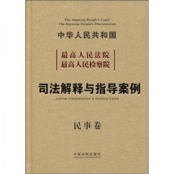 中华人民共和国最高人民法院最高人民检察院：司法解释与指导案例（民事卷）